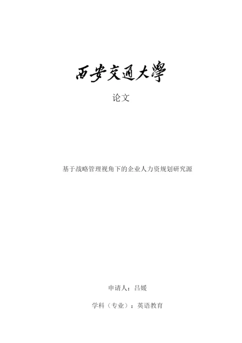 论文 基于战略管理视角下的企业人力资规划研究源.docx