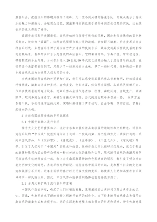 当下流行音乐的多元化探索之路.docx