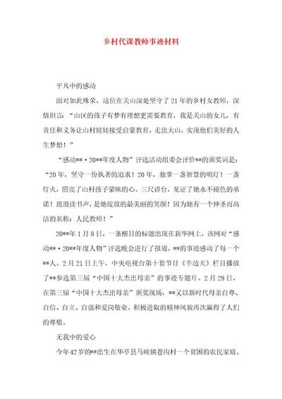 乡村代课教师事迹材料