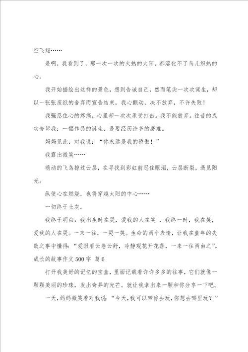 成长的故事作文500字锦集十篇