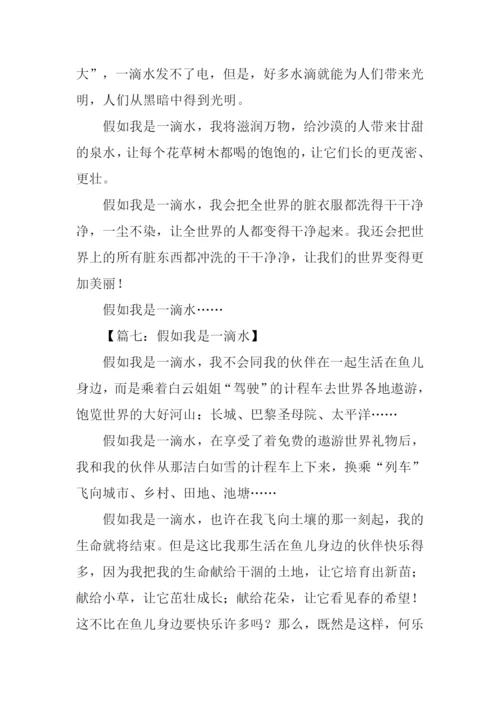 假如我是一滴水400字.docx