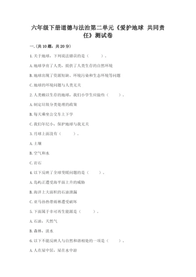 六年级下册道德与法治第二单元《爱护地球 共同责任》测试卷精品（黄金题型）.docx