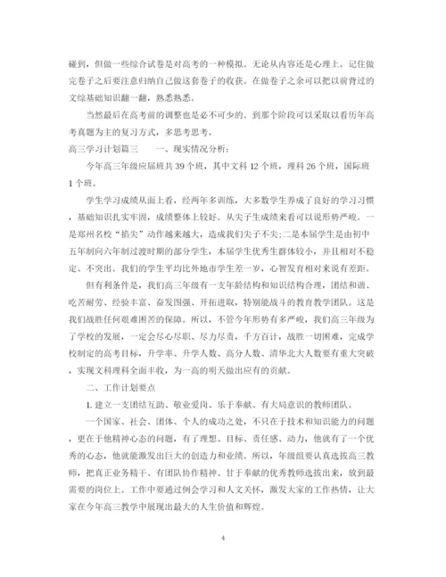 精编之高三学习计划范文600字.docx