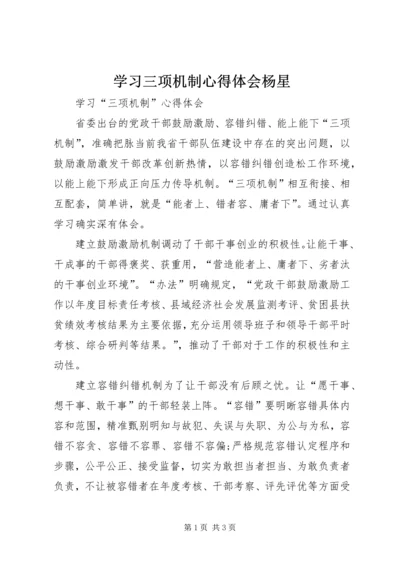 学习三项机制心得体会杨星 (2).docx