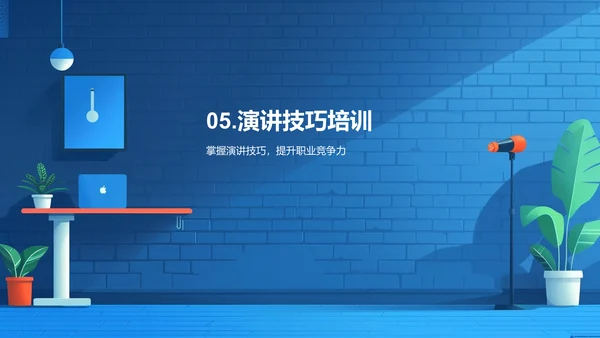 职场演讲技巧研讨PPT模板
