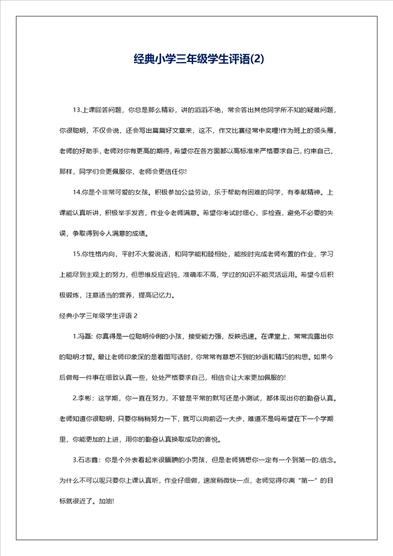 经典小学三年级学生评语2