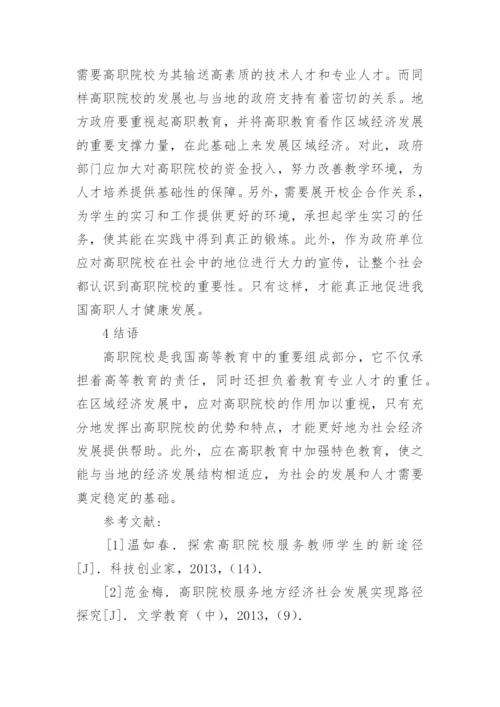 高职院校服务区域经济基本思路与路径论文.docx