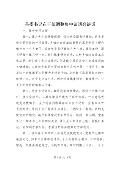 县委书记在干部调整集中谈话会讲话.docx