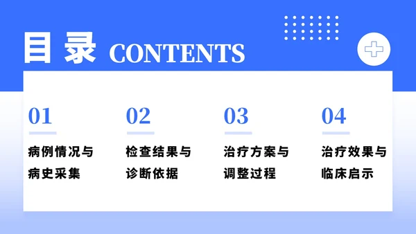 蓝色简约商务风社区病例分析PPT模板