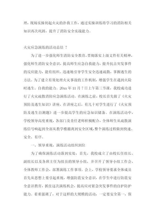 火灾应急演练的活动总结-.docx