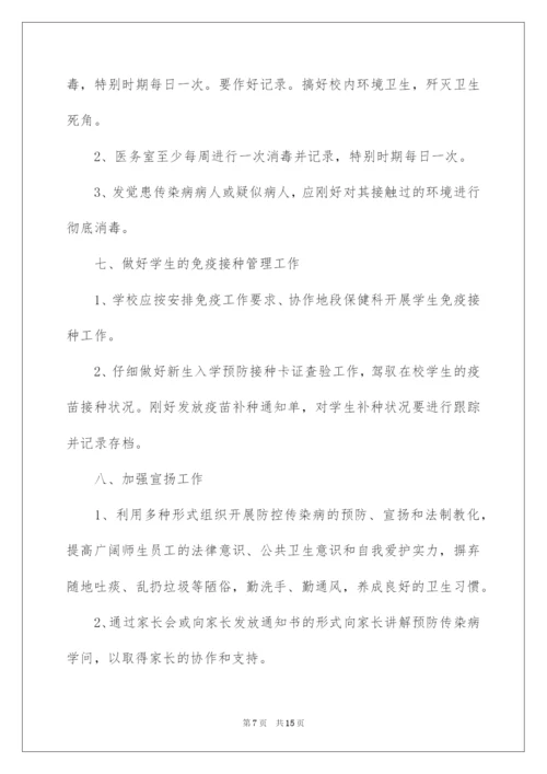 2022学校传染病防控工作应急预案.docx