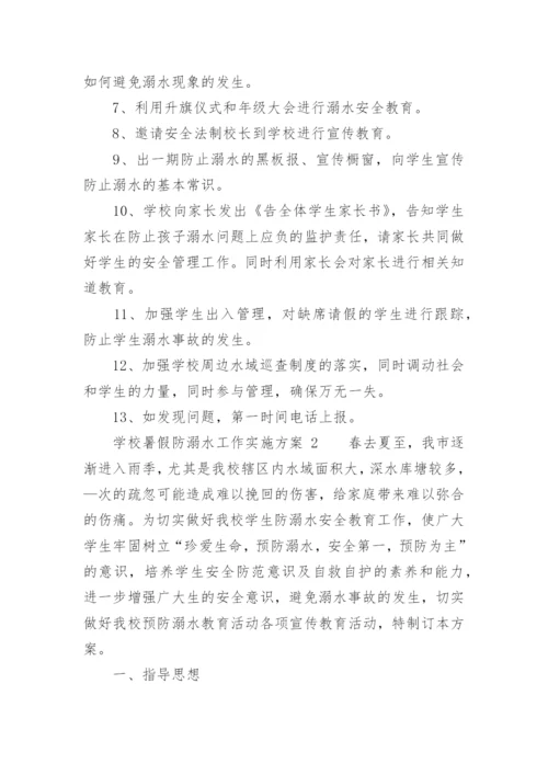 学校暑假防溺水工作实施方案.docx