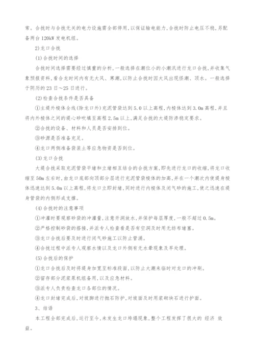 海洋滩涂围垦工程中龙口施工.docx