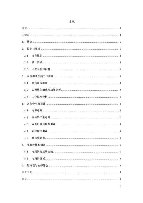 数字电路课程设计-四花样自动切换的彩灯控制器.docx