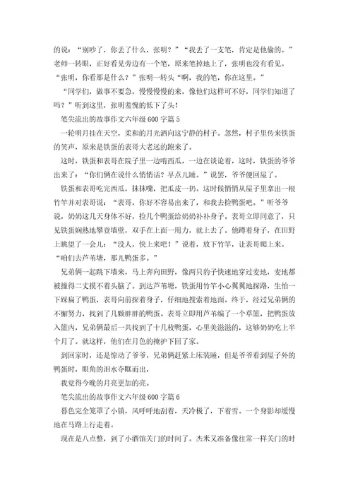 笔尖流出的故事作文六年级600字