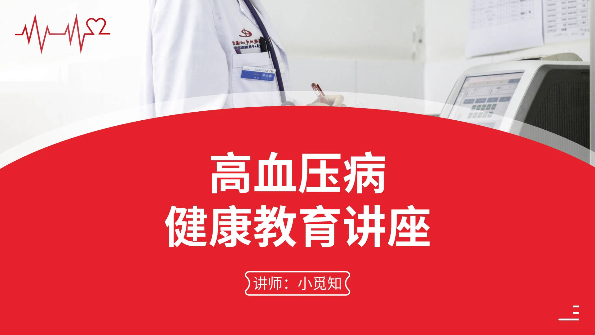 预防高血压讲座健康教育讲座PPT模板宣传PPT动态PPT