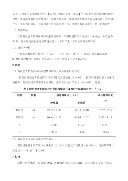 分析综合护理干预对扁桃体切除术后严重出血患者的效果.docx