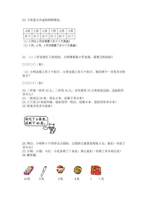 小学二年级上册数学应用题100道附答案（典型题）.docx