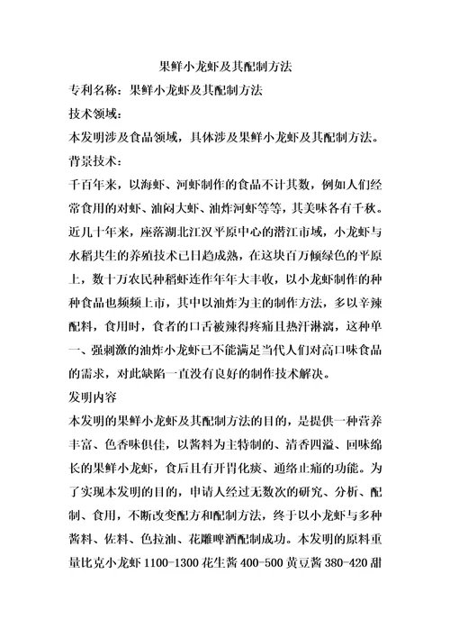 果鲜小龙虾及其配制方法