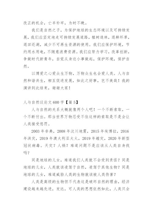 人与自然议论文600字精编.docx