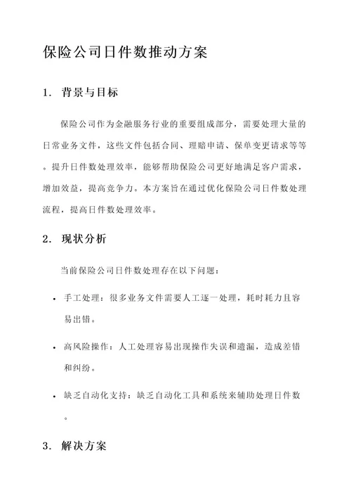 保险公司日件数推动方案