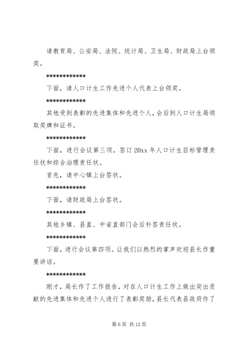 人口和计划生育工作会议主持词.docx