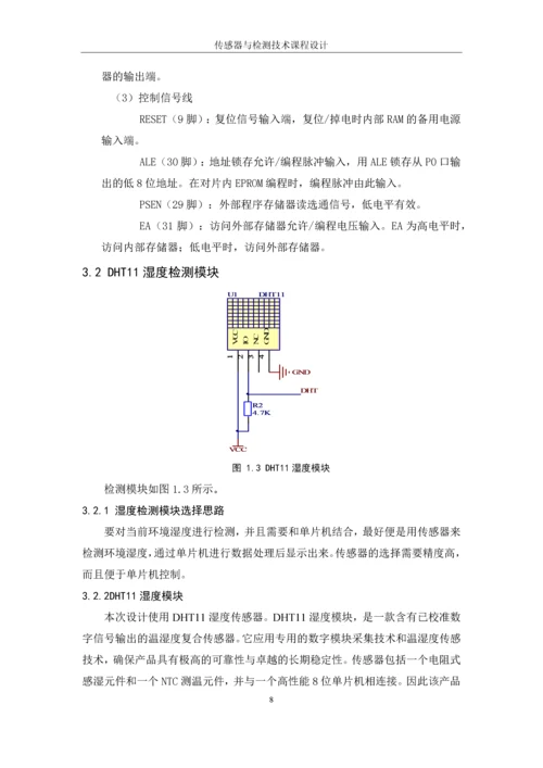 湿度传感器设计.docx