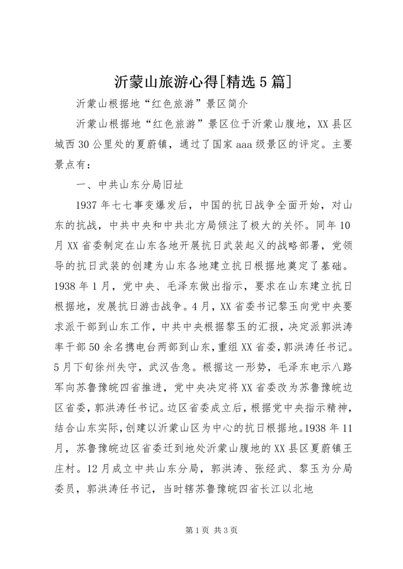 沂蒙山旅游心得[精选5篇] (5).docx