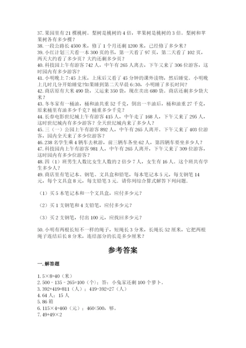 小学三年级数学应用题50道精品（考试直接用）.docx