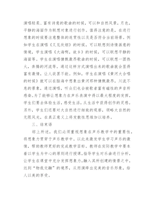 想象力在声乐教学中的具体运用论文.docx