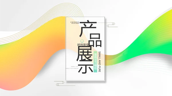 时尚简约大气公司产品介绍宣传PPT