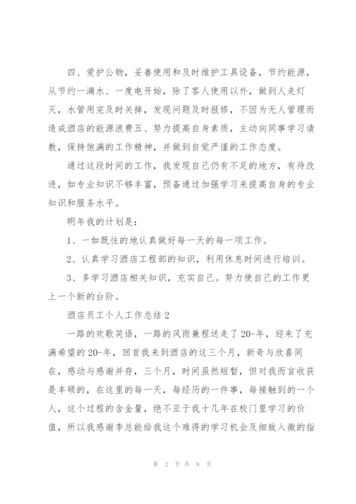 酒店员工个人工作总结.docx