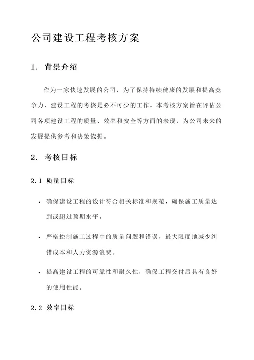 公司建设工程考核方案