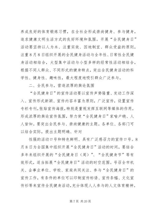 全民健身日致辞.docx