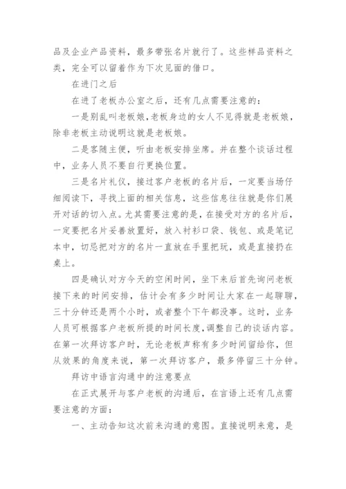 关于拜访新客户的礼仪.docx