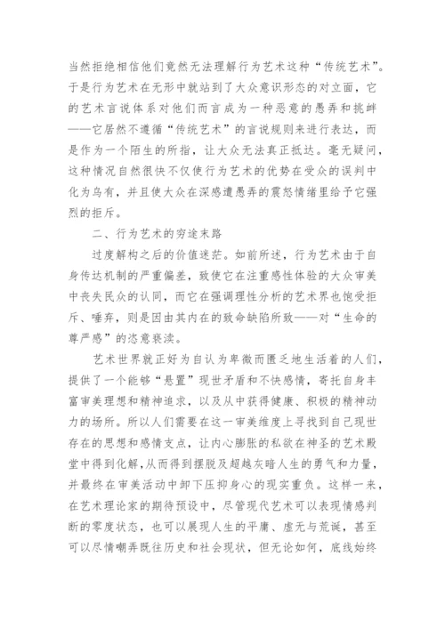 行为艺术论文.docx