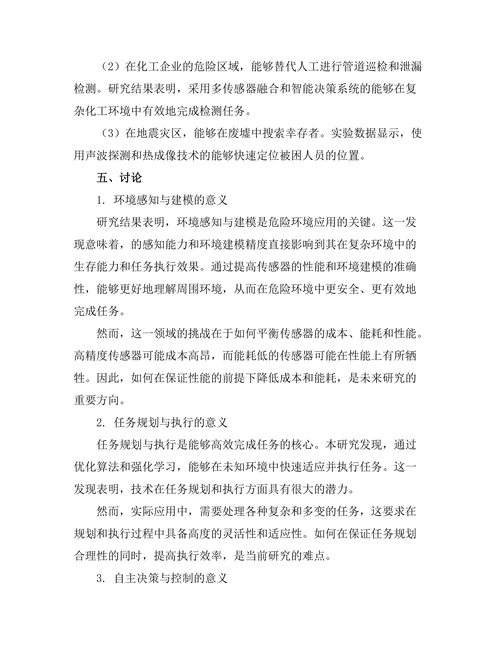 机器人在危险环境下的应用挑战