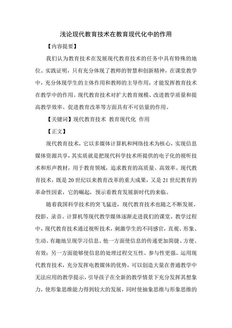 浅论现代教育技术在教育现代化中的作用