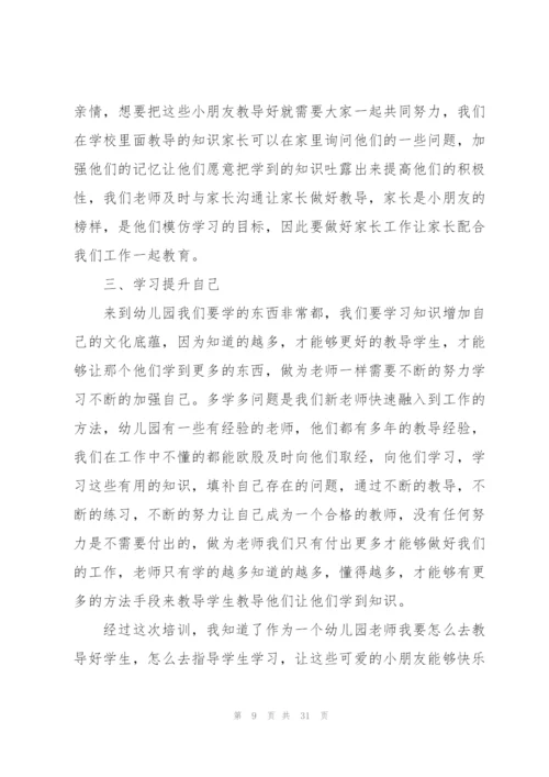 幼儿园新教师培训心得15篇.docx