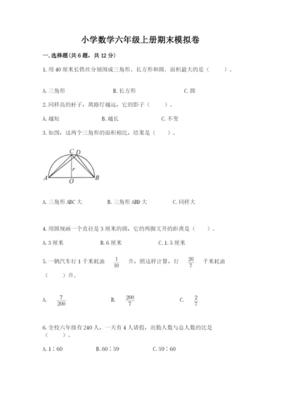 小学数学六年级上册期末模拟卷及参考答案（综合卷）.docx