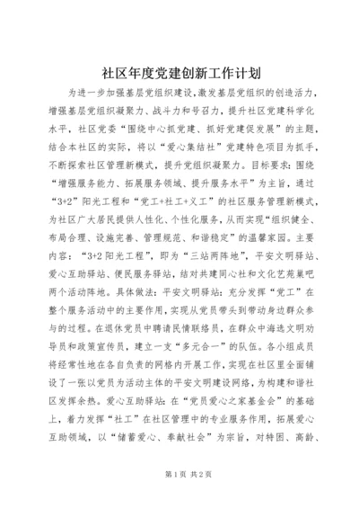 社区年度党建创新工作计划.docx