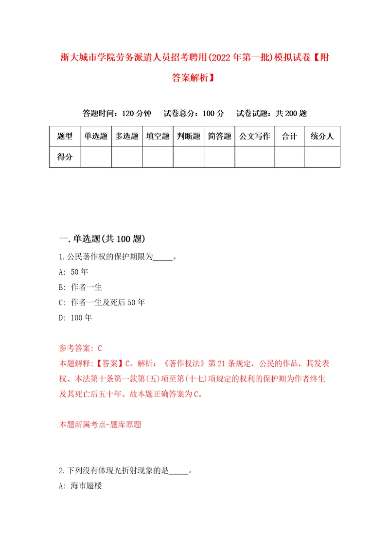 浙大城市学院劳务派遣人员招考聘用2022年第一批模拟试卷附答案解析第1套