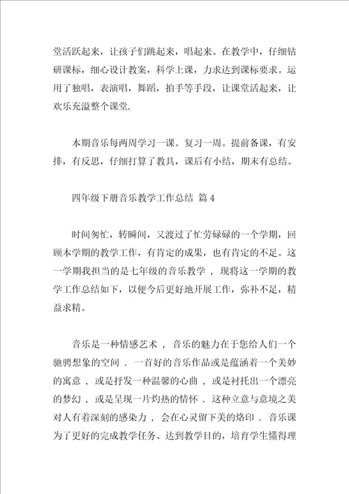 四年级下册音乐教学工作总结