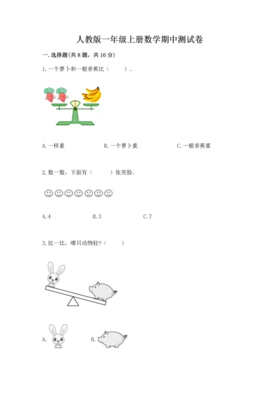 人教版一年级上册数学期中测试卷【考点提分】.docx