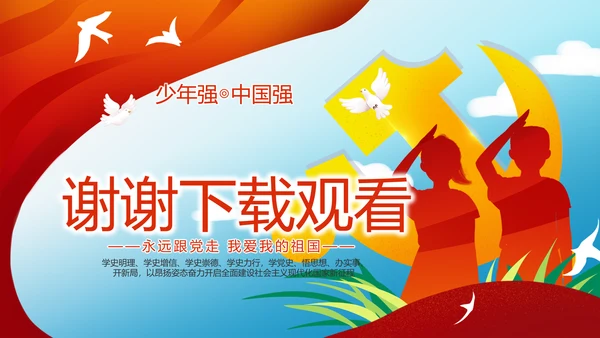 少先队员童心向党共筑中国梦PPT