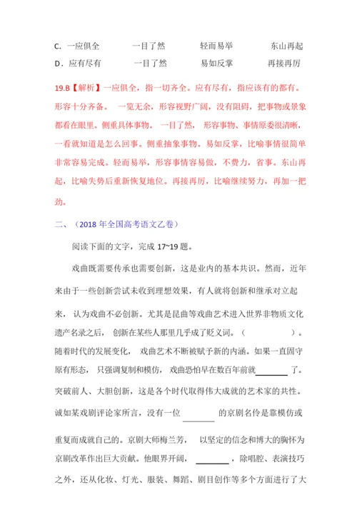 2018年全国高考试题汇编之成语汇总(有详解).doc.docx