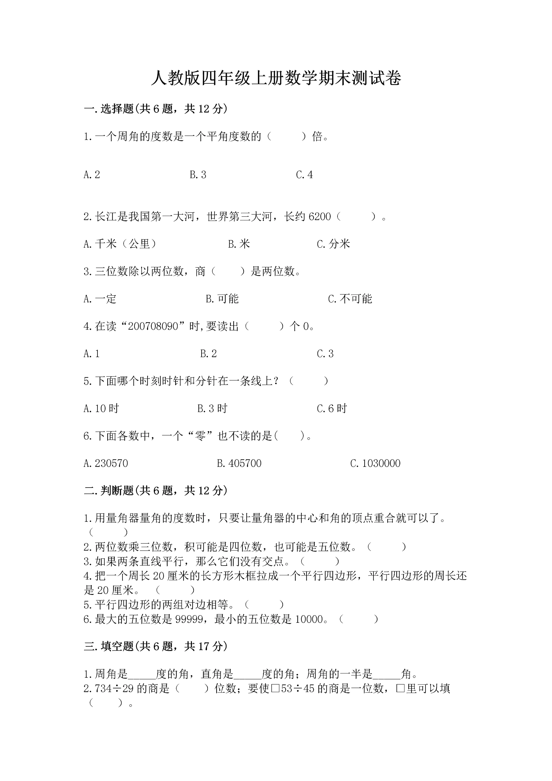 人教版四年级上册数学期末测试卷附完整答案【各地真题】.docx