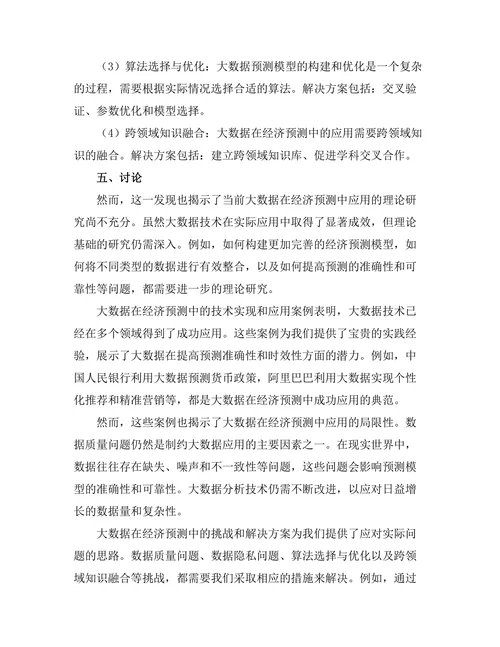 大数据在经济预测中的应用前景