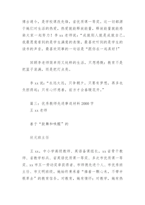 优秀教师先进事迹材料2000字(精选12篇).docx