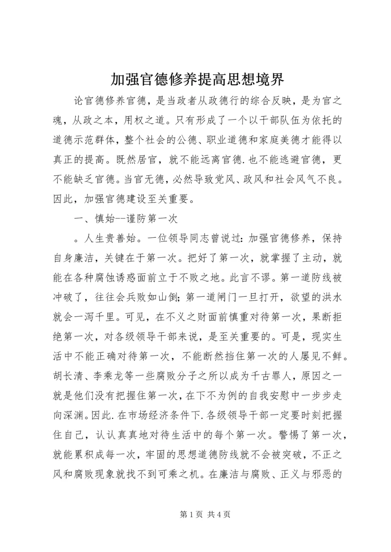 加强官德修养提高思想境界 (4).docx